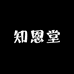 知恩堂滋补保健