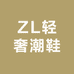 ZL轻奢潮鞋