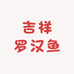 吉祥罗汉鱼场