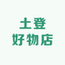 土登好物店