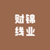 财锦线业