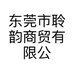 东莞市聆韵商贸有限公司的小店