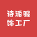 诗派服饰工厂