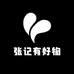 张记有好物