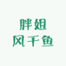 胖姐风干鱼总店