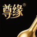 尊缘酒业