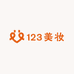 123美妆护肤优选