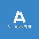 A榤的小店呀
