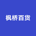 枫桥百货