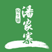 潘家寨原生态农场土特产