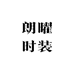 朗曜时装