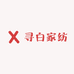 寻白家纺