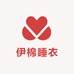 伊棉睡衣
