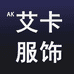 AK艾卡服饰