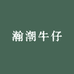 瀚潮牛仔