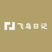 飞鸟日记