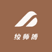 绞师傅