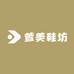 萱美鞋坊