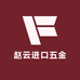 赵云进口五金