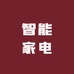 智能家电智尧工厂店
