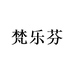 梵乐芬女子旗舰店
