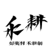 禾耕滋补小店铺