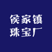 侯家镇珠宝厂