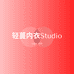 轻蔓内衣studio