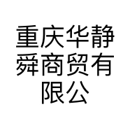 重庆华静舜商贸有限公司的小店