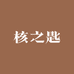 核之匙