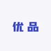 好货不用奖