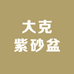 大克紫砂盆
