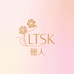 LTSK 俪人