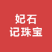 妃石记珠宝