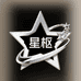 星枢好物精选