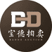 北京宝德拍卖