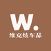 维克炫车品