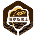 俄罗斯黑土小店