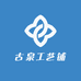 古泉工艺铺