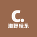 潮野玩乐