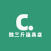 陈三斤渔具店