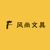 风尚文具