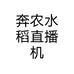 奔农水稻直播机