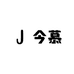 今慕盆景园艺店