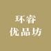 环睿优品坊