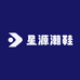星源潮鞋