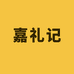 嘉礼记食品工厂企业店