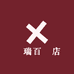 憙瑞百貨店