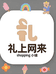 礼上网来创意小铺