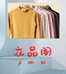 衣品阁服饰工厂店